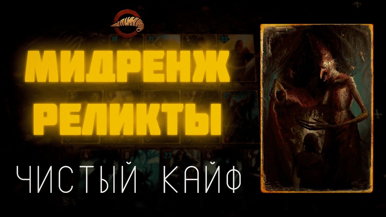 МИДРЕНЖ РЕЛИКТЫ С ЛИЛИТОЙ! Гвинт 12.4 #гвинт #gwent