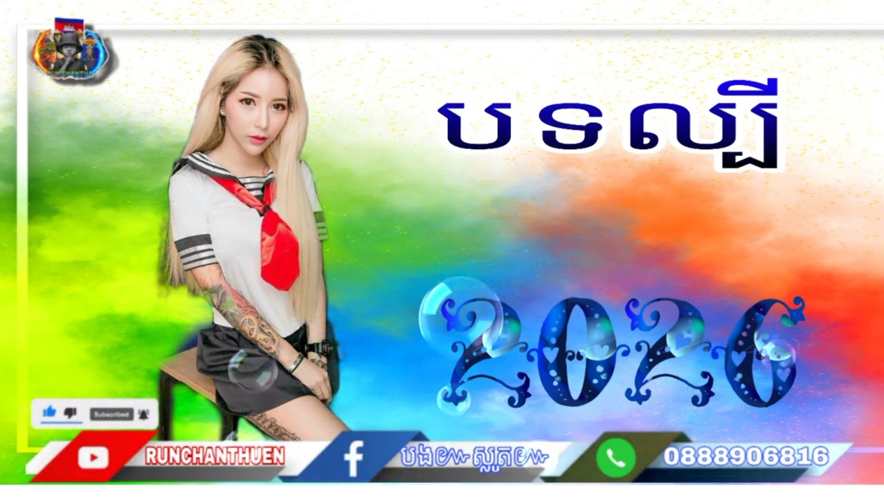 បទល្បីនៅក្នុងខ្លឹប 💊 Remix.2026#dj2026 #0967445188 បទ រីមិច 2⁰²6🎉បទល្បីក្នុង tik_tok 2⁰²6🎧