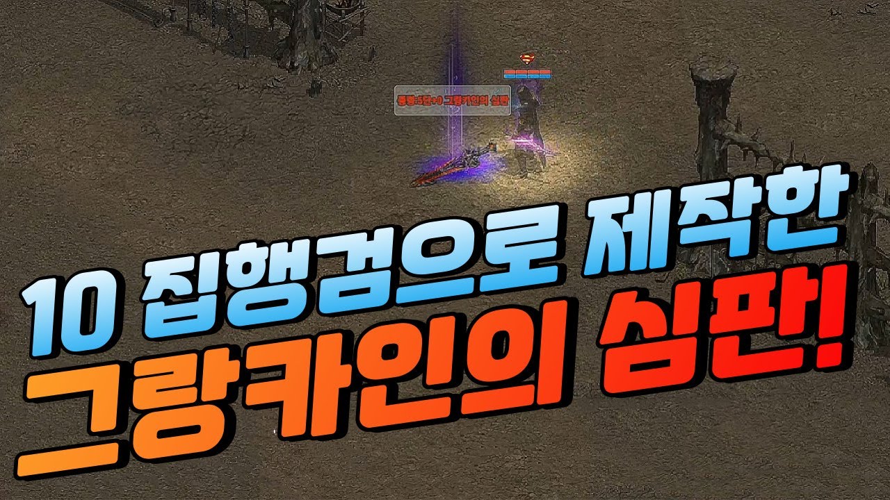 10집행검으로 제작한 