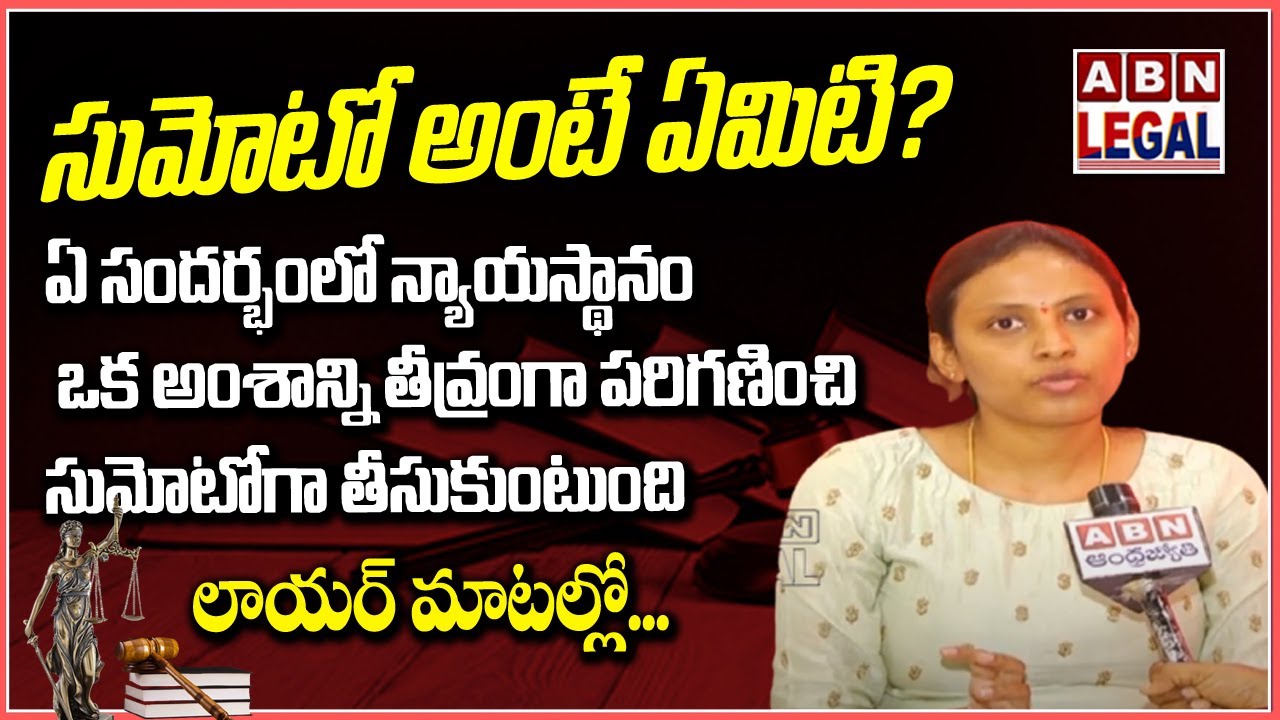 Suo Moto Meaning in Telugu | Advocate Explanation | Sumoto | Court Takes Case as Suo Moto  ABN Legal