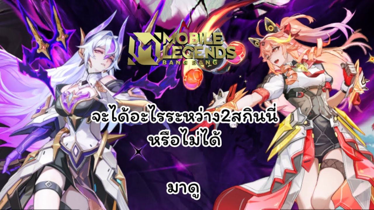⭐️Mobile legends : bang bang⭐️มารีวิวสกินอนิเมะกันดีกว่า!!