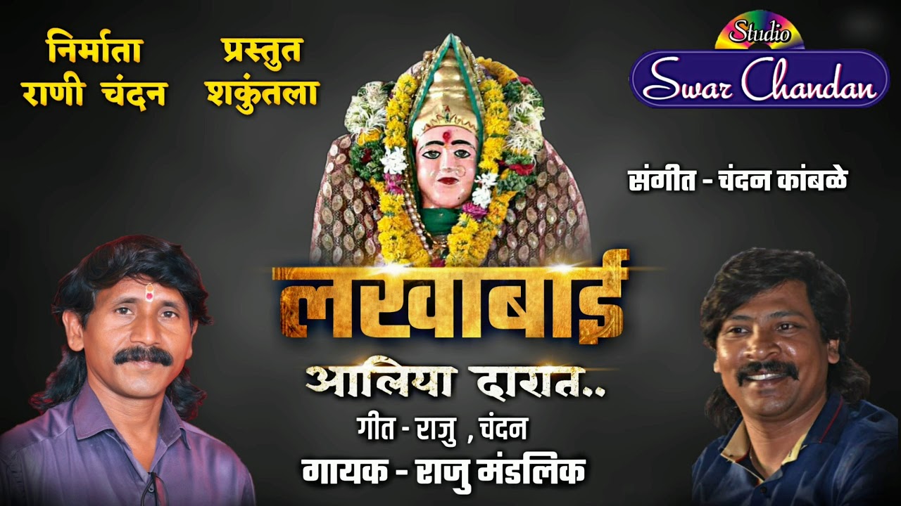 लखाबाई आलिया दारात || LAKHABAI AALIYA DARAT ||SWARCHANADN - RAJU MANDLIK