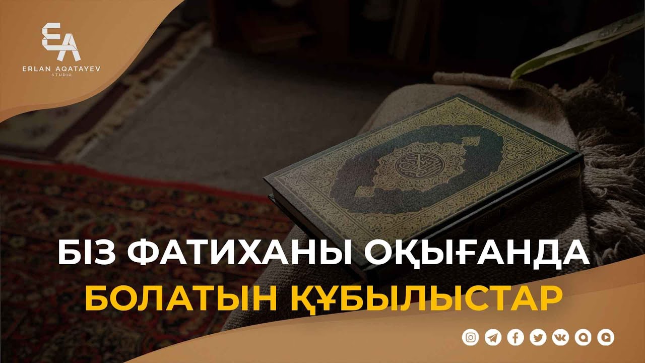 Біз Фатиханы оқығанда болатын құбылыстар | Ұстаз Ерлан Ақатаев ᴴᴰ