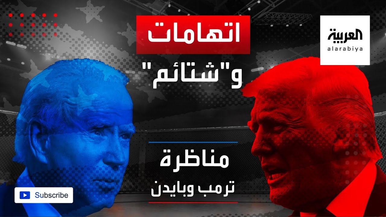 ردود نارية في أولى مناظرات ترمب وبايدن