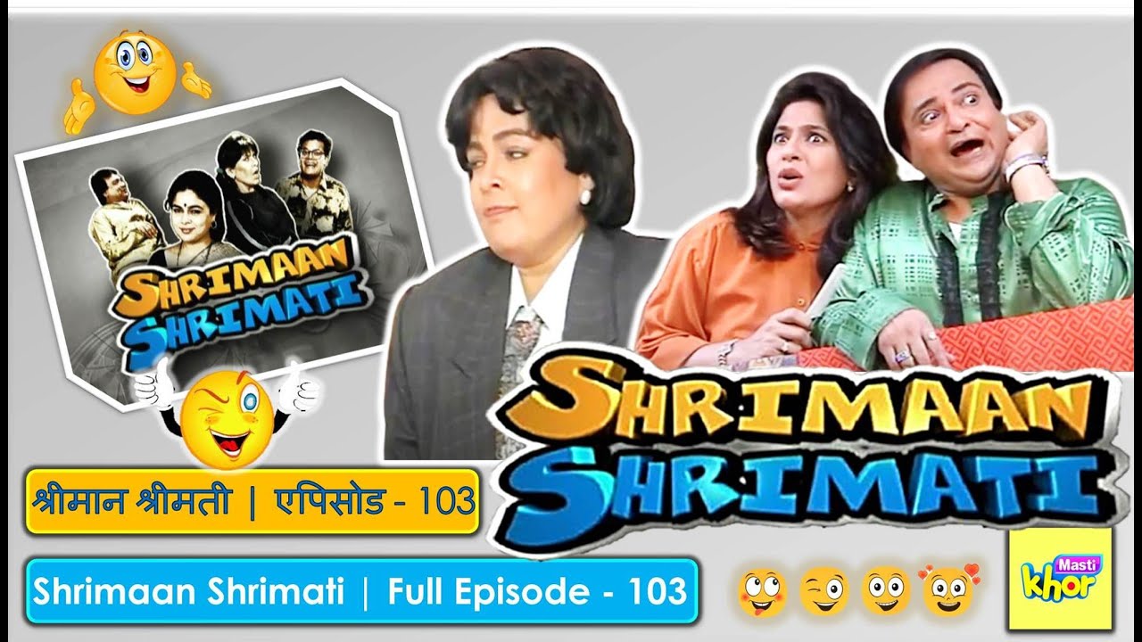 Shrimaan Shrimati | Full Episode 103