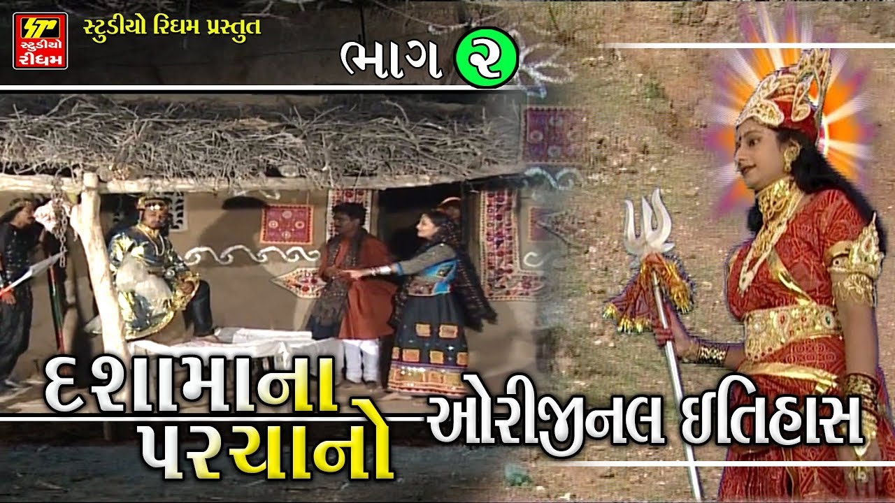 Dashamaa Na Parcha - દશામાંનો પરચાનો ઇતિહાસ | Part 2 | Dashama Varta | RDC Gujarati