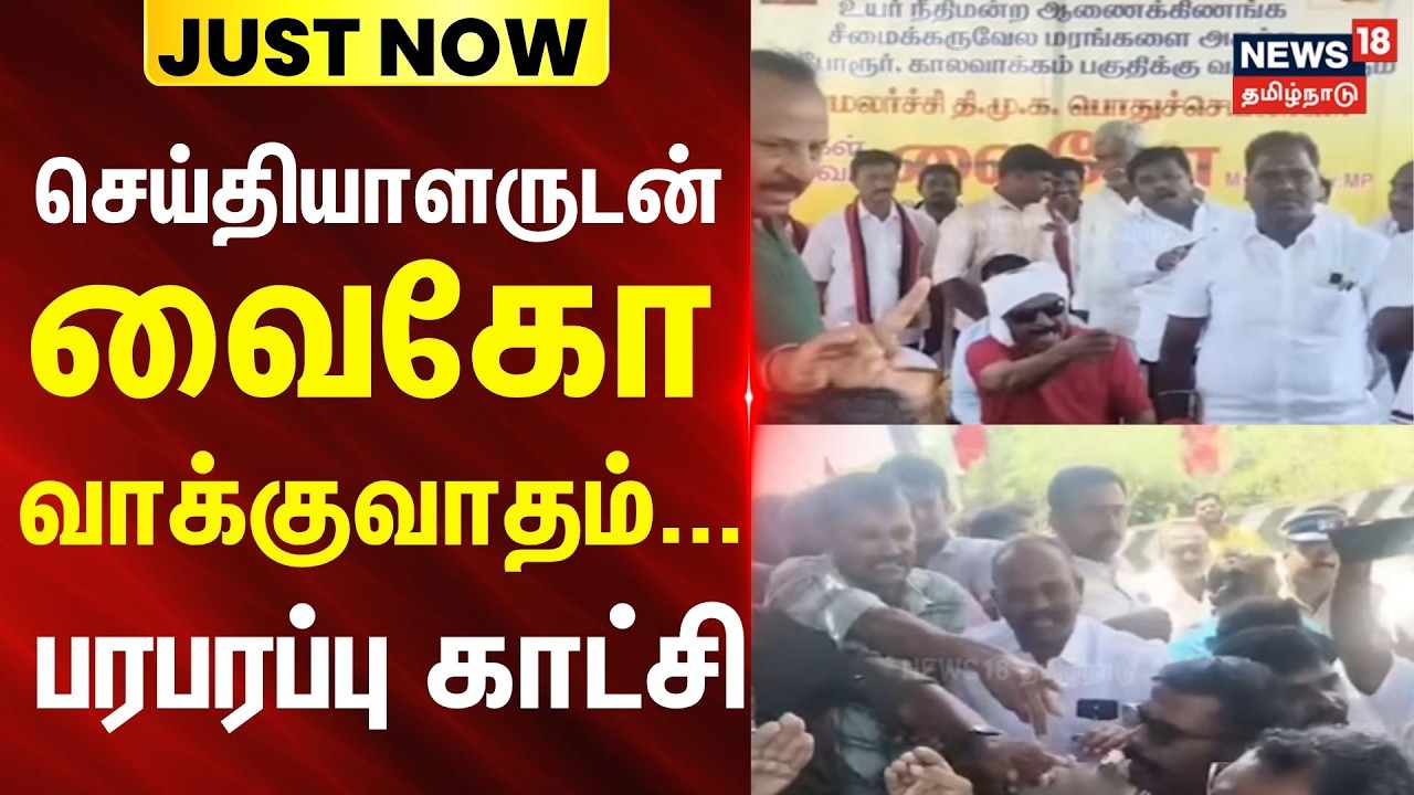 MDMK | Vaiko | Press Meet | செய்தியாளருடன் வைகோ வாக்குவாதம்... - பரபரப்பு காட்சி..