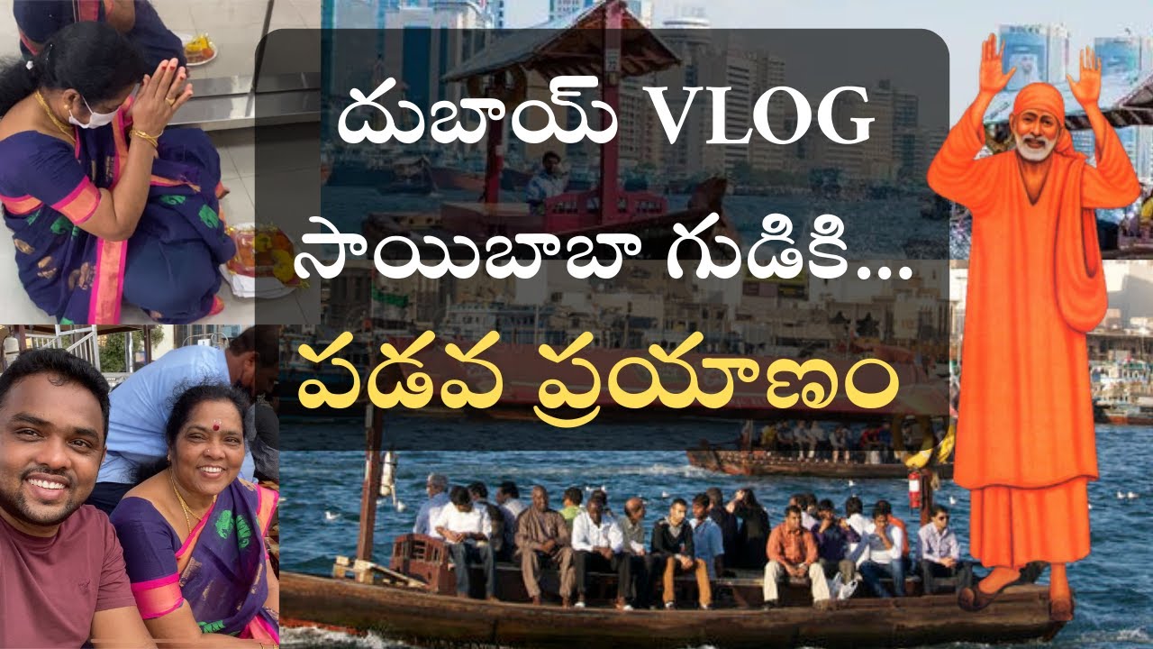 సాయిబాబా మందిరం || Burdubai Temple || Dubai Telugu Vlogs || Dubai Hindu Temple || Ranjittravel