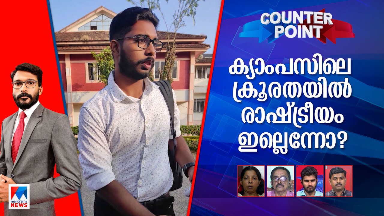 മരണവഴി വെട്ടിയവര്‍ എവിടെ? നടന്നത് എസ്എഫ്ഐ വിചാരണ തന്നെയോ? ​ | Counter Point | Siddharth