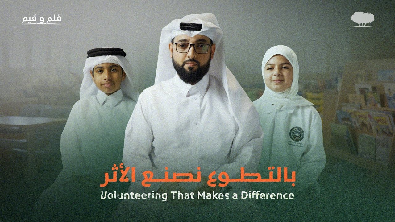 Episode 4: Volunteering That Makes a Difference | الحلقة الرابعة: بالتطوع نصنع الأثر