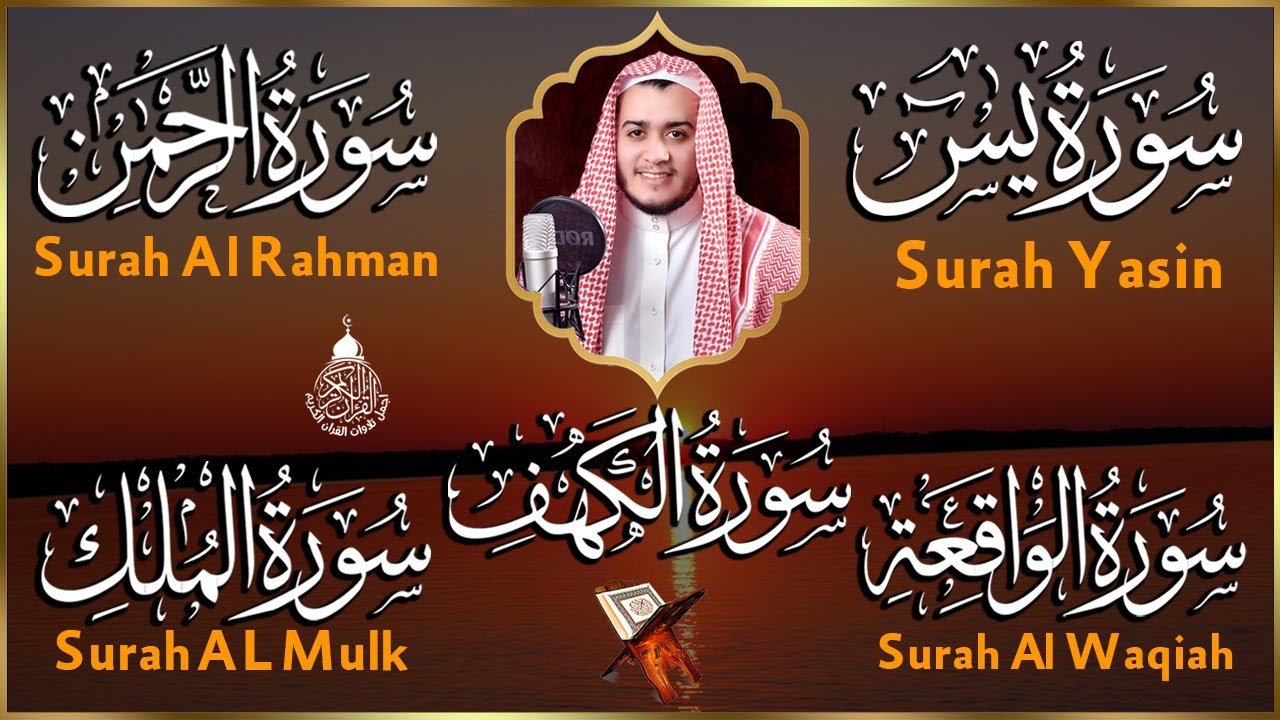 سورة يس، الواقعة، الرحمن، الملك، الكهف تلاوة هادئة تريح القلب استمع بنية الرزق والبركة Sourat Alkahf