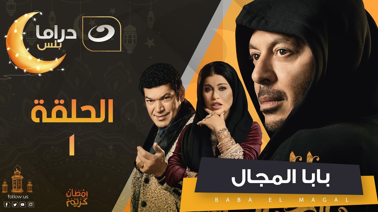 Baba El Magal  - Episode 1 | بابا المجال  - الحلقة الاولى