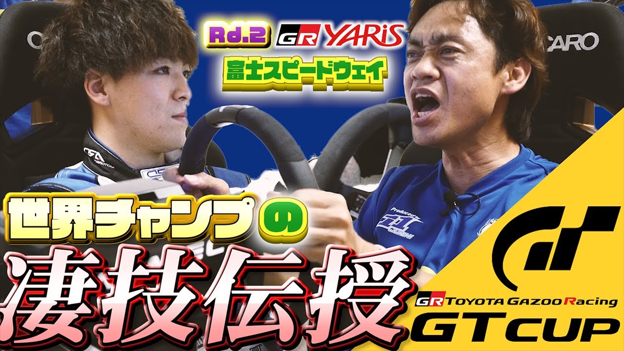 【衝撃】世界チャンピオンだけが知るグランツーリスモの裏技を脇阪寿一に教えたら世界が見えてきた TOYOTA GAZOO Racing GT Cup 2021 Rd.2 富士スピードウェイ【GRヤリス】