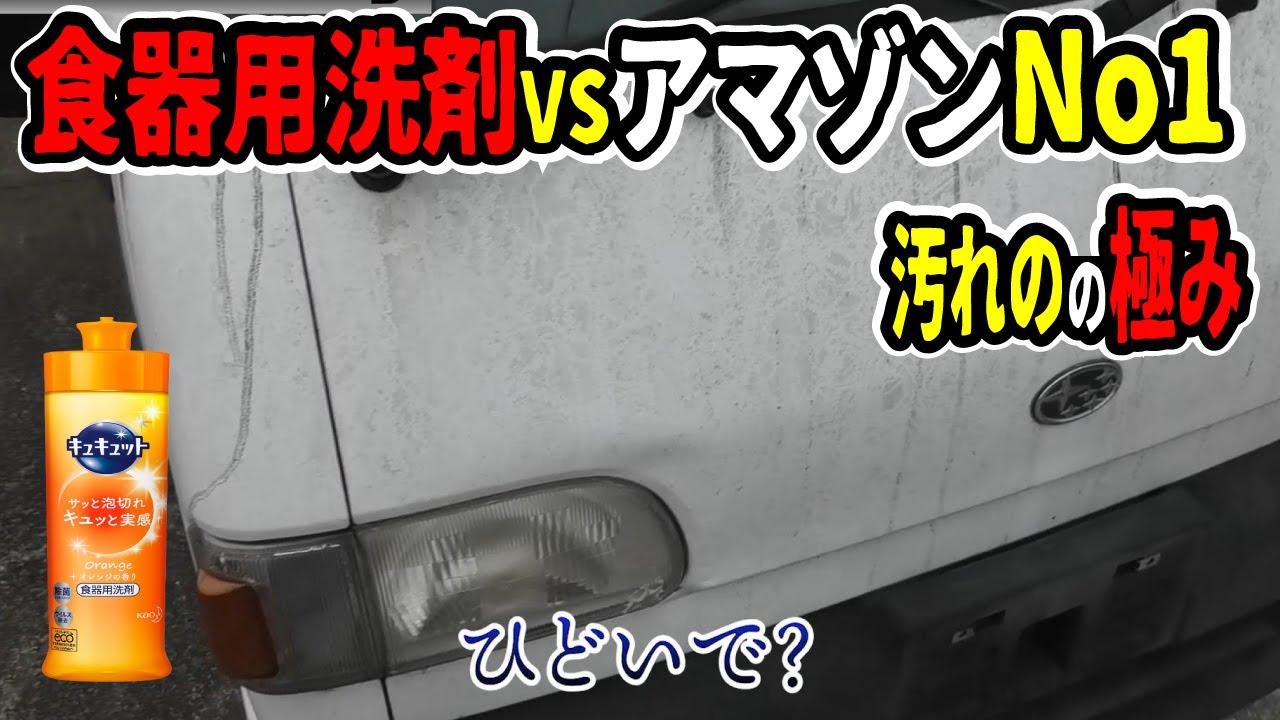 【検証】激安中古車の汚れがひどい！食器洗い洗剤で洗車は可能？カーシャンプーはNG？