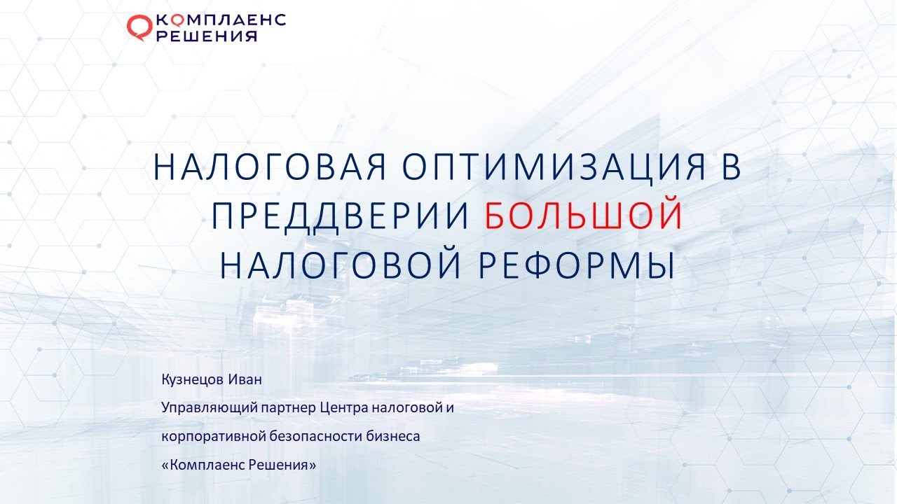 Налоговая оптимизация в преддверии большой налоговой реформы
