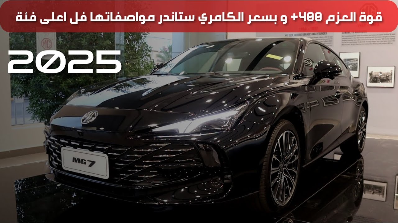 ام جي 7 2025 MG7