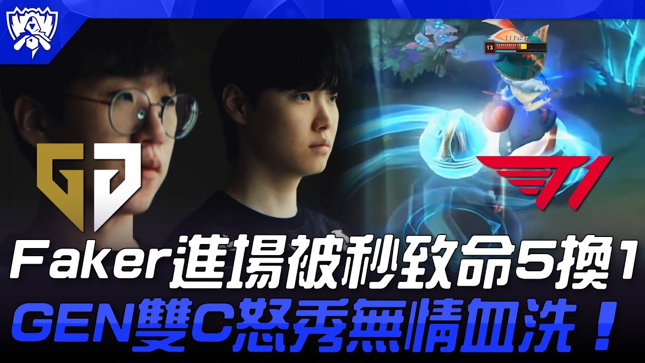 GEN vs T1 冤家路窄！Faker兔子進場被秒致命5換1！GEN雙C怒秀無情血洗！| 瑞士輪 | 2025 S15世界賽