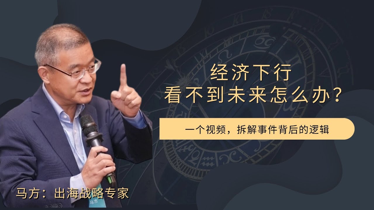 经济下行，看不到未来怎么办？【直播精选756期】