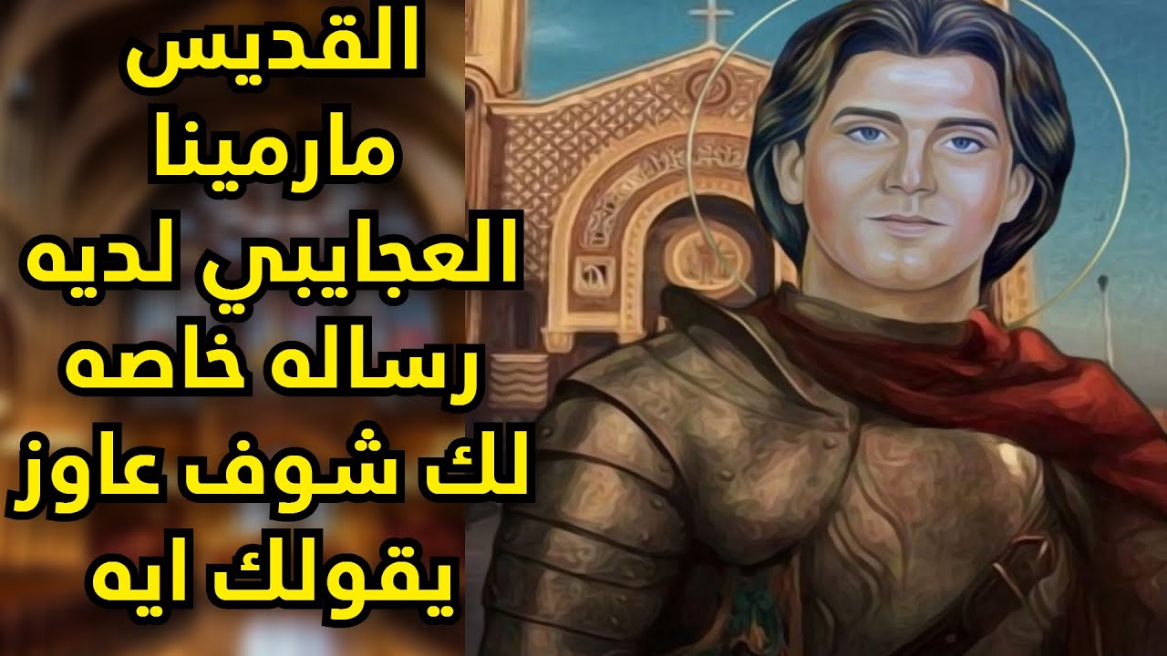 القديس مارمينا العجايبي لديه رساله خاصه لك شوف عاوز يقولك ايه