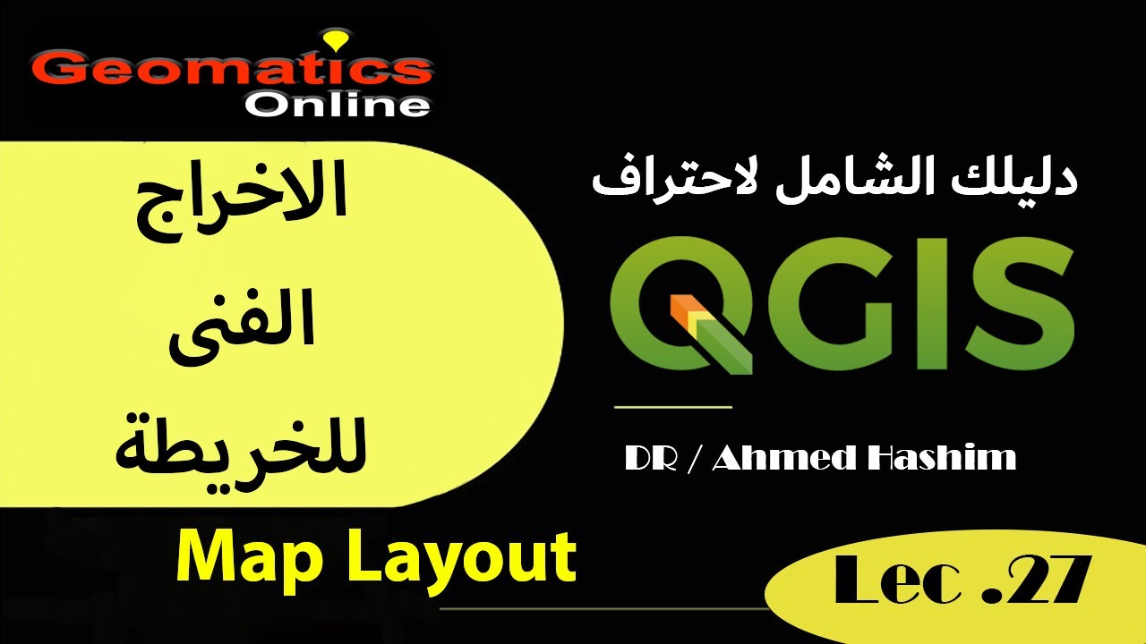 الاخراج الفنى للخريطة (Layout) باستخدام QGIS