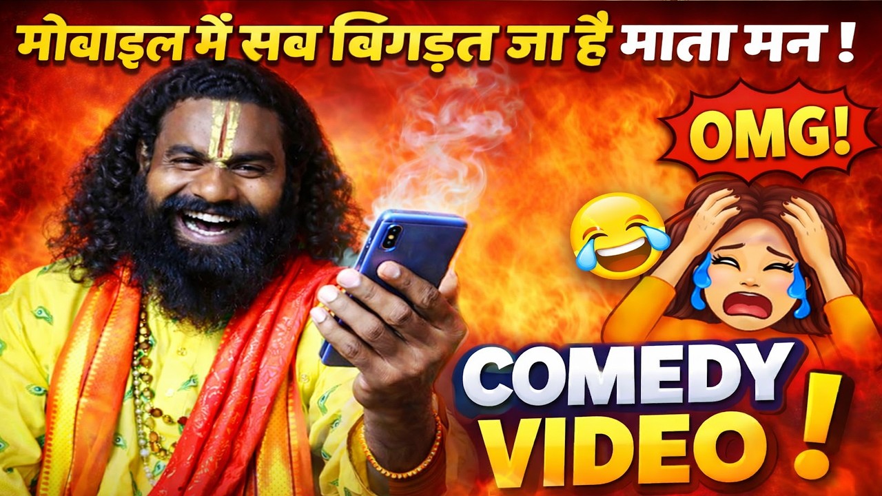 मोबाइल में सब बिगड़त जा हे माता मन ! COMEDY VIDEO ! Kamta Prasad Sankirtan ! Kamta Prasad Ramayan EP