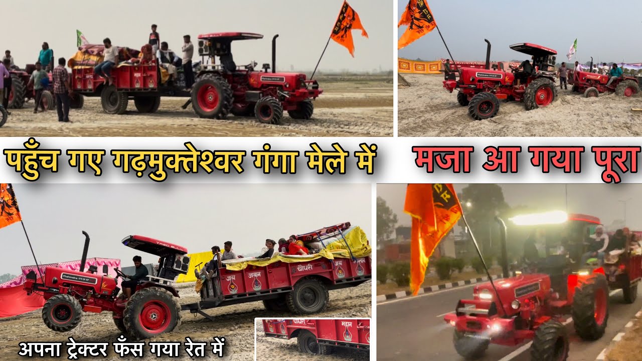 पहुँच गए गढ़ गंगा मेले में || रेत में फंस गए अपने ट्रेक्टर, मजा आ गया पूरा