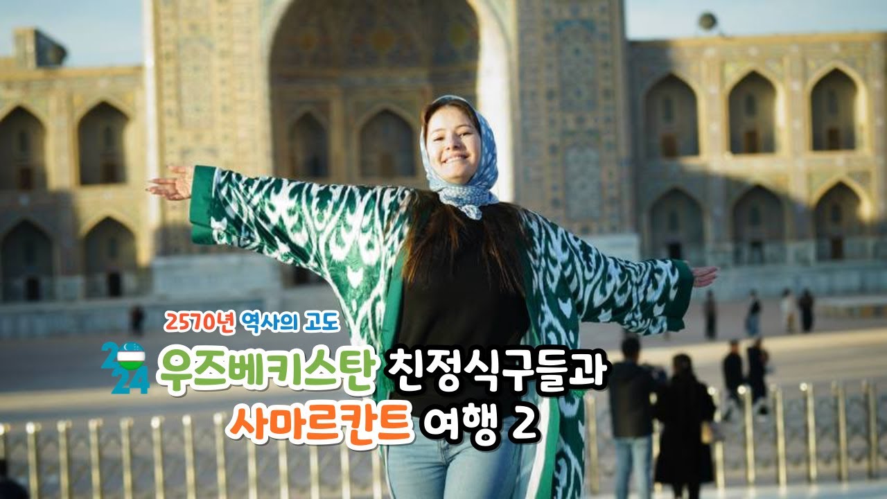[대한 외국인] 우즈베키스탄 친정 식구들과 사마르칸트 여행 2  (한국에 사는 우즈벡 여자의 일상 나들이)