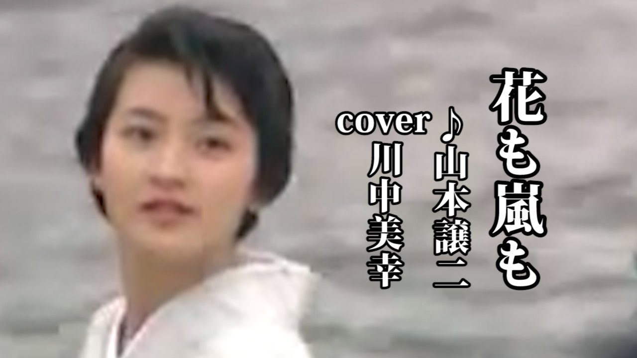 花も嵐も 　♪山本譲二 　川中美幸・COVER