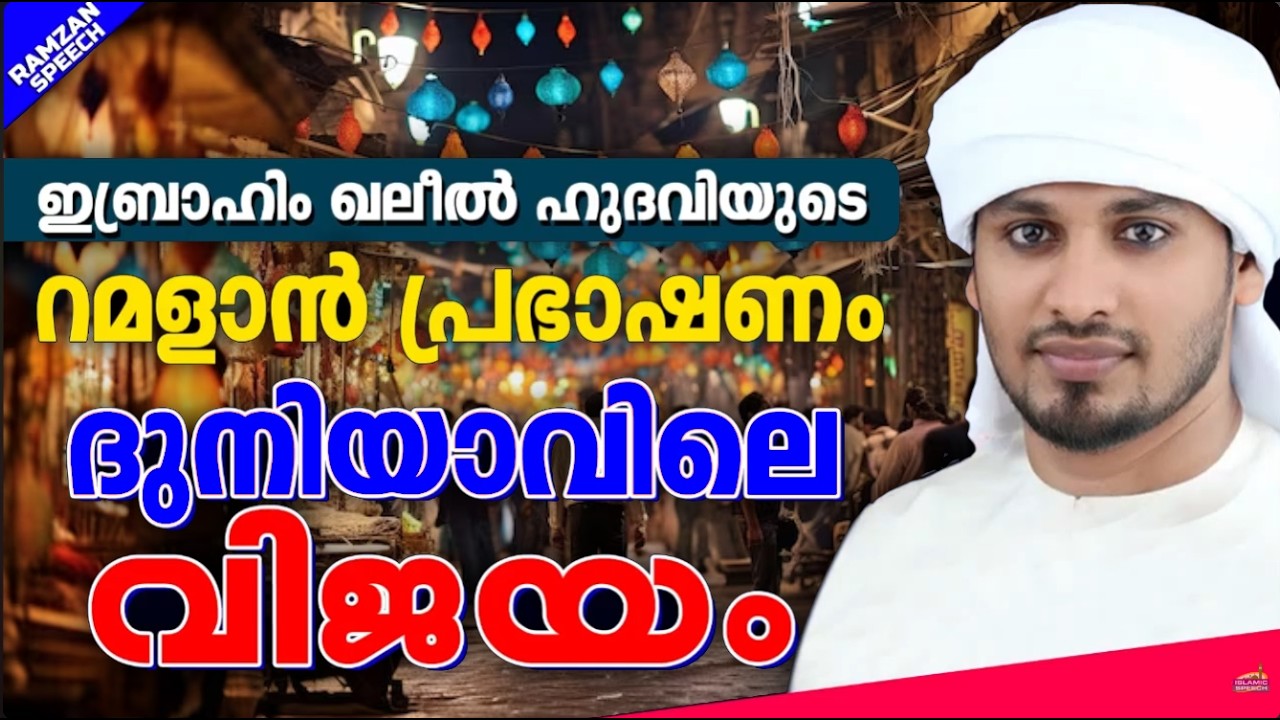 വിശുദ്ധറമളാനിലെ നോമ്പും സത്യവിശ്വാസിയും | RAMALAN SPEECH MALAYALAM 2026