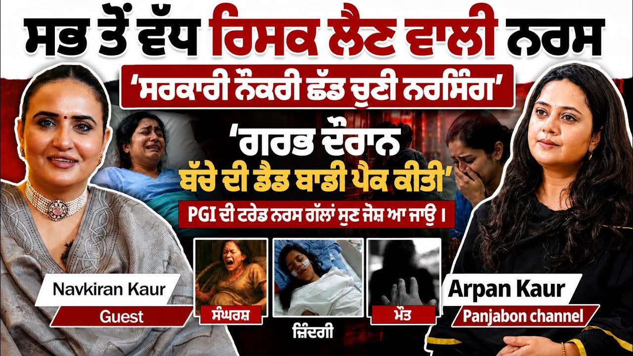 Govt. Job ਛੱਡ ਮੈਂ ਨਰਸਿੰਗ ਚੁਣੀ। Navkiran Kaur Podcast on Nurse Life Struggles & Personal Growth Story