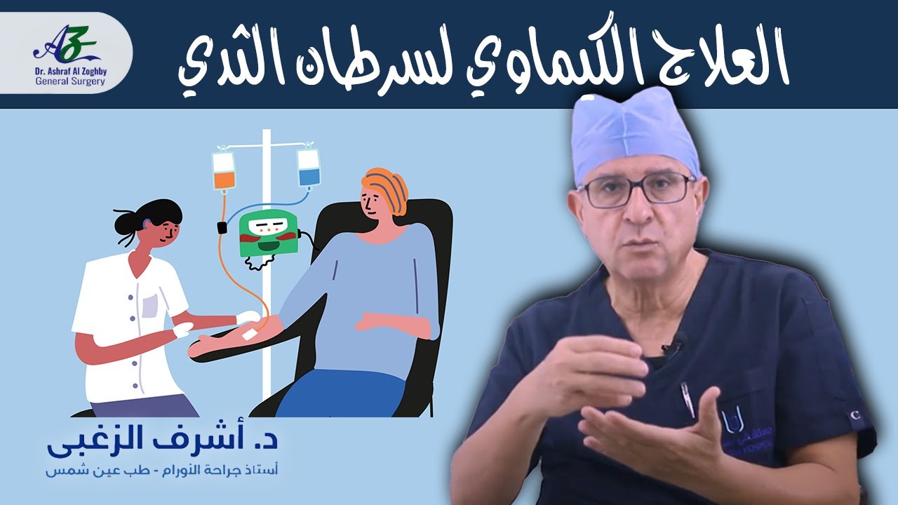 العلاج الكيماوي لسرطان الثدي - أ.د/ اشرف الزغبي