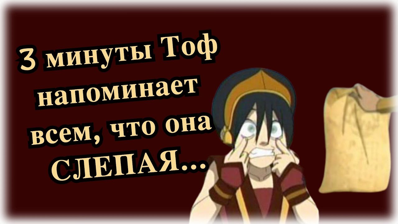 3 минуты слепых шуток Тоф Бейфонг |АВАТАР|