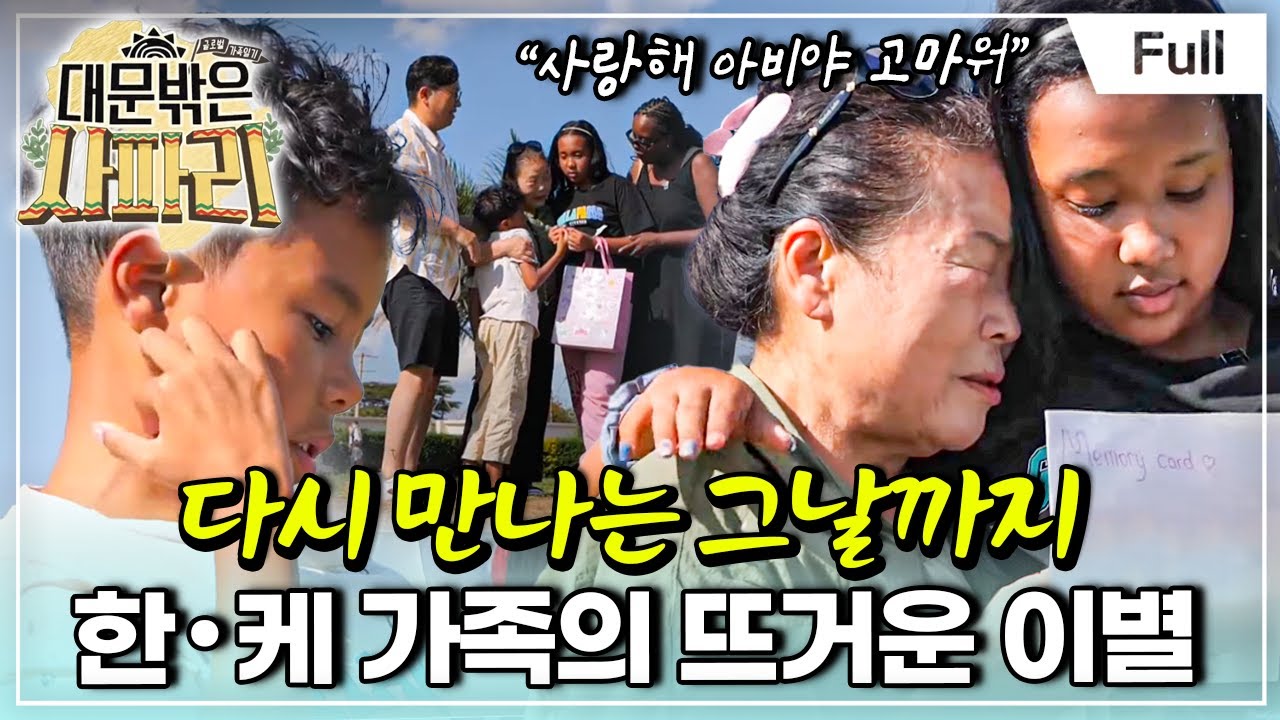 [Full] 글로벌 가족 일기 - 대문 밖은 사파리 - 안녕, 케냐!한&middot;케 가족의 뜨거운 이별(2)