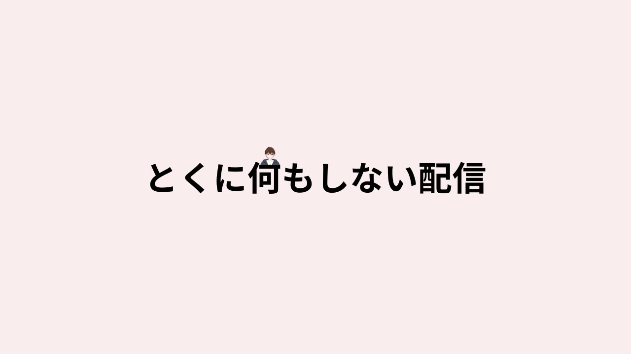 暇つぶし配信