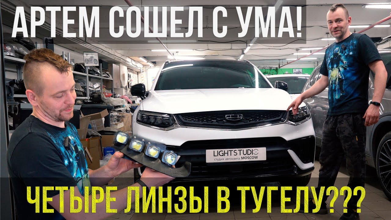 4 ЛИНЗЫ В GEELY TUGELLA  + НОВЫЕ ПРОТОТИПЫ ОТ LIGHT STUDIO