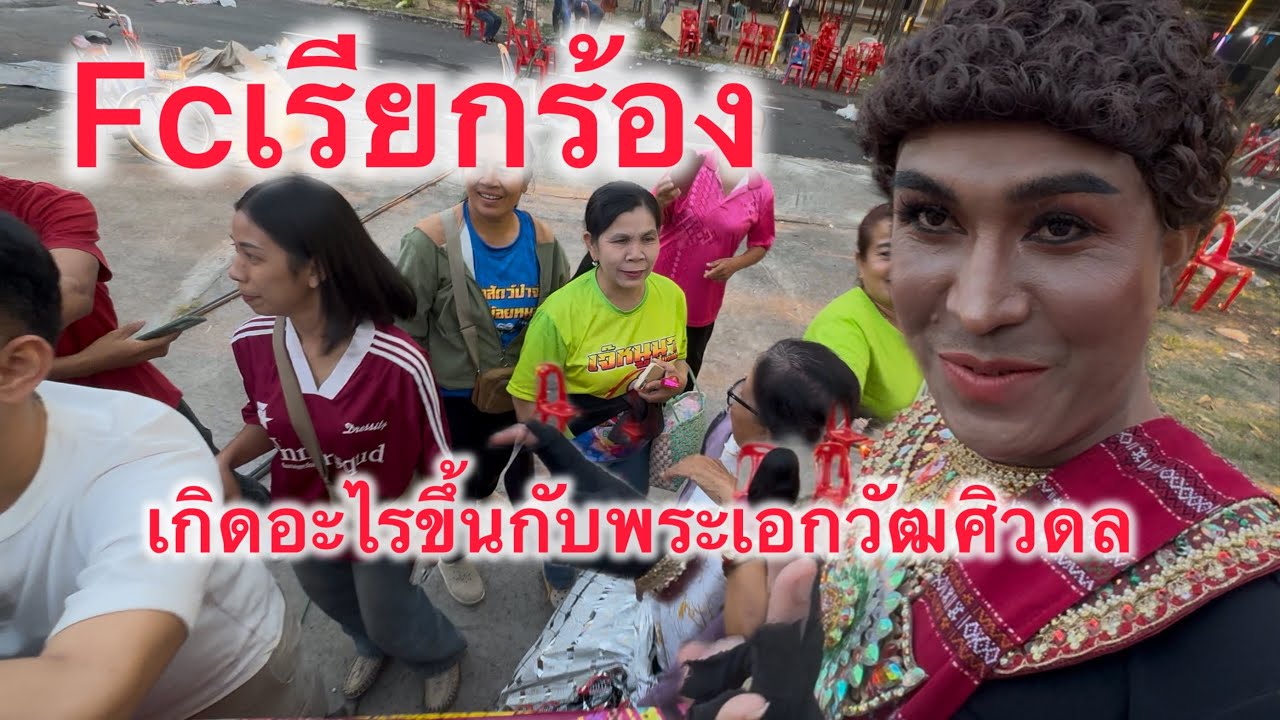 เกิดอะไรขึ้นกัับพระเอกวัฒ fcถึงกับต้องเรียกร้อง #สาวน้อยลำเพลินshow #วรชัยศรศิลป์ 