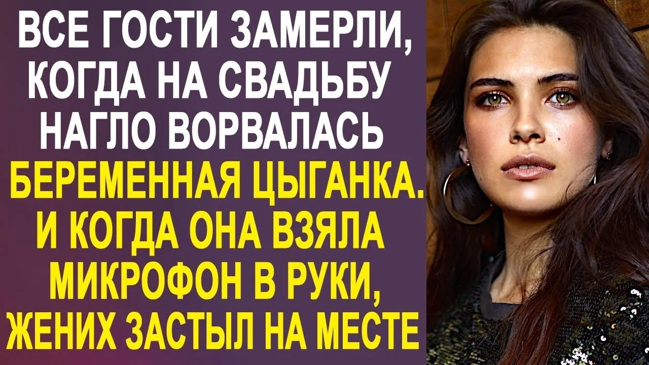 На свадьбу ворвалась беременная цыганка  И когда она взяла микрофон в руки, жених застыл на мест