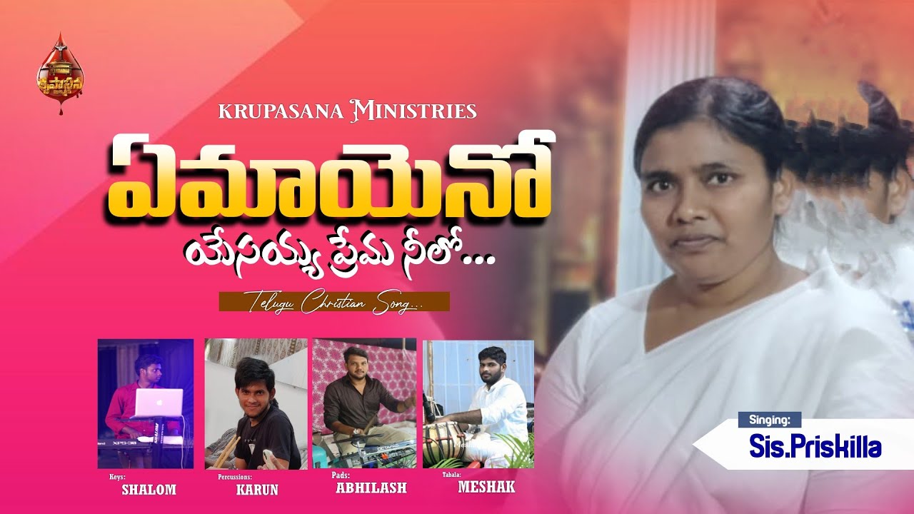 ఏమాయెనో..యేసయ్య ప్రేమ నీలో..||KRUPASANA MINISTRIES|| #teluguchristianmusic #music#trending#viral#4k 