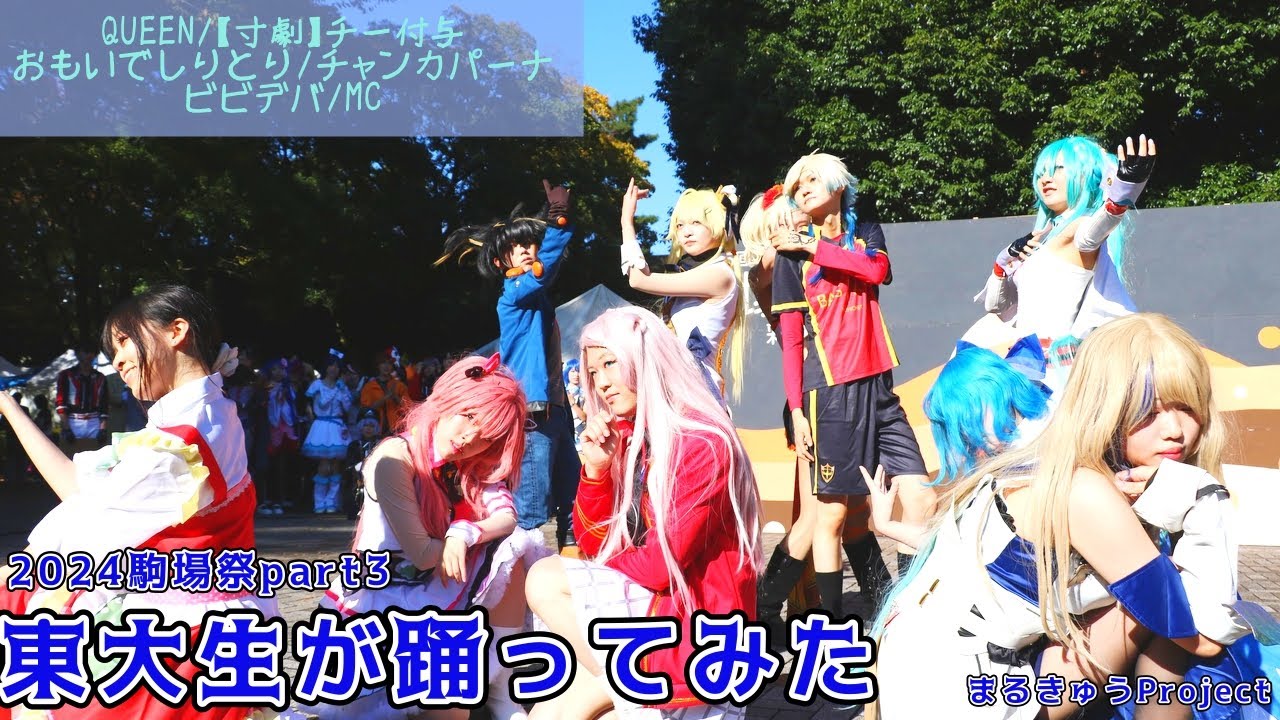 【東大生が】2024駒場祭⑨東大踊々夢【踊ってみた】Part3