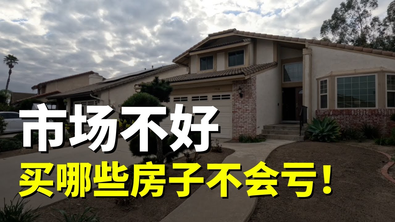 市场不好的时候，哪些房子买了不会亏！