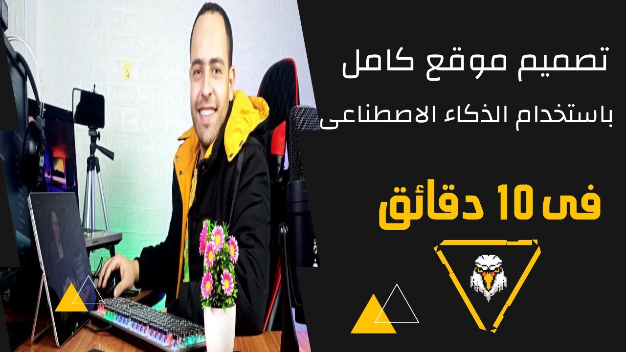 ChatGPT تصميم موقع كامل باستخدام الذكاء الاصطناعى | مونتاج الفيديوهات بالذكاء الاصطناعى | open ai