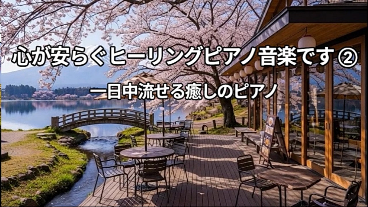 【Playlist 】癒しのピアノ ② | Healing Piano for All Day | Calm, Relax & Sleep Piano
