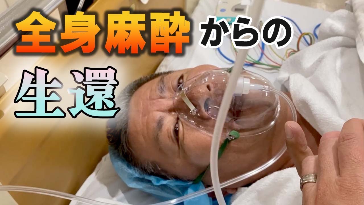 【緊急配信】全身麻酔手術から生還しました…[臍ヘルニア] vlog441