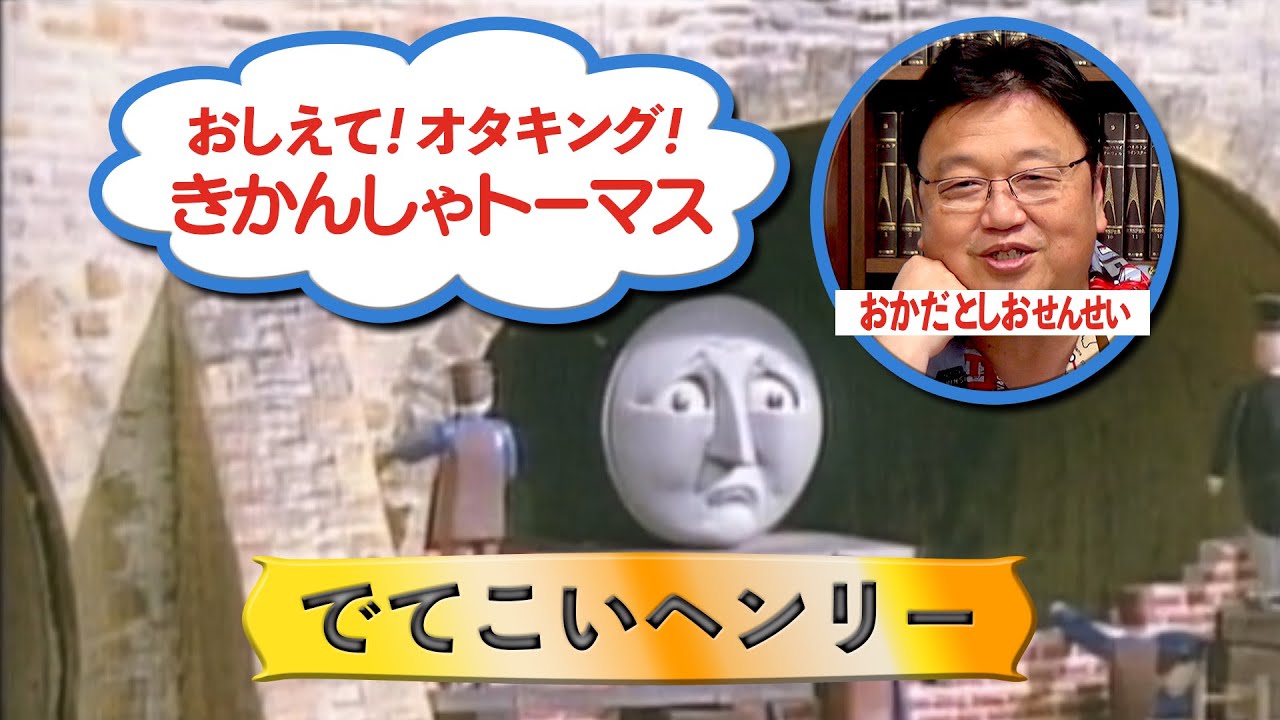 『きかんしゃトーマス』第３話「でてこいヘンリー」完全解説～かわいいけどちょっと怖い初級講座 その2