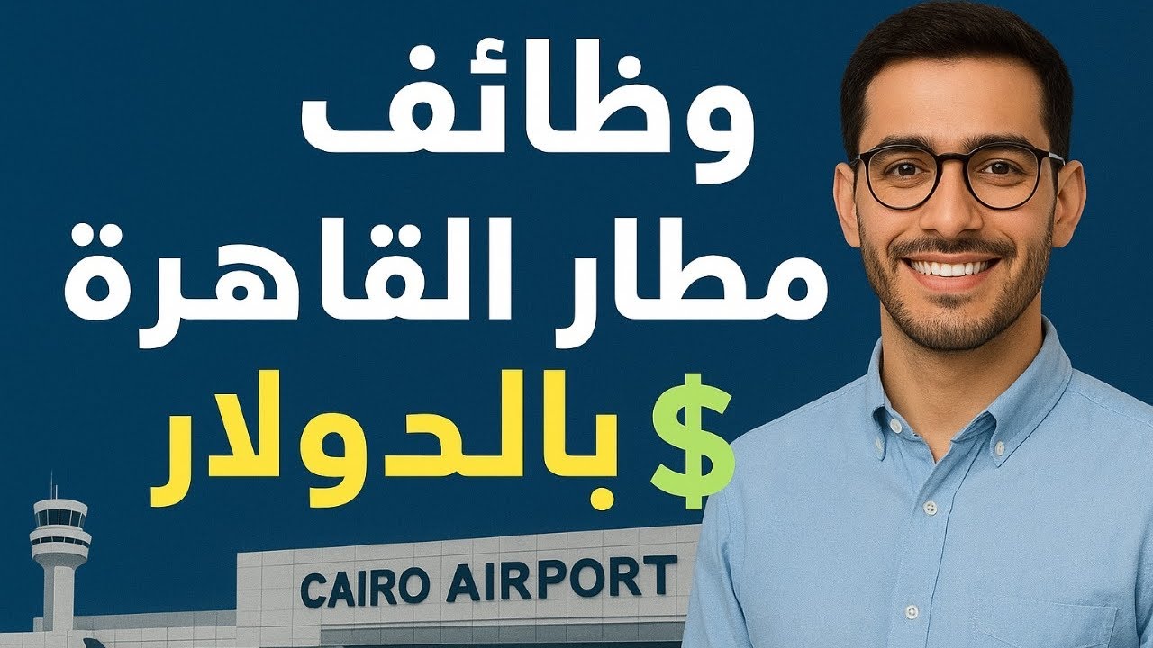 وظائف مطار القاهرة بالدولار 2025 | فرصة عمرك لحديثي التخرج