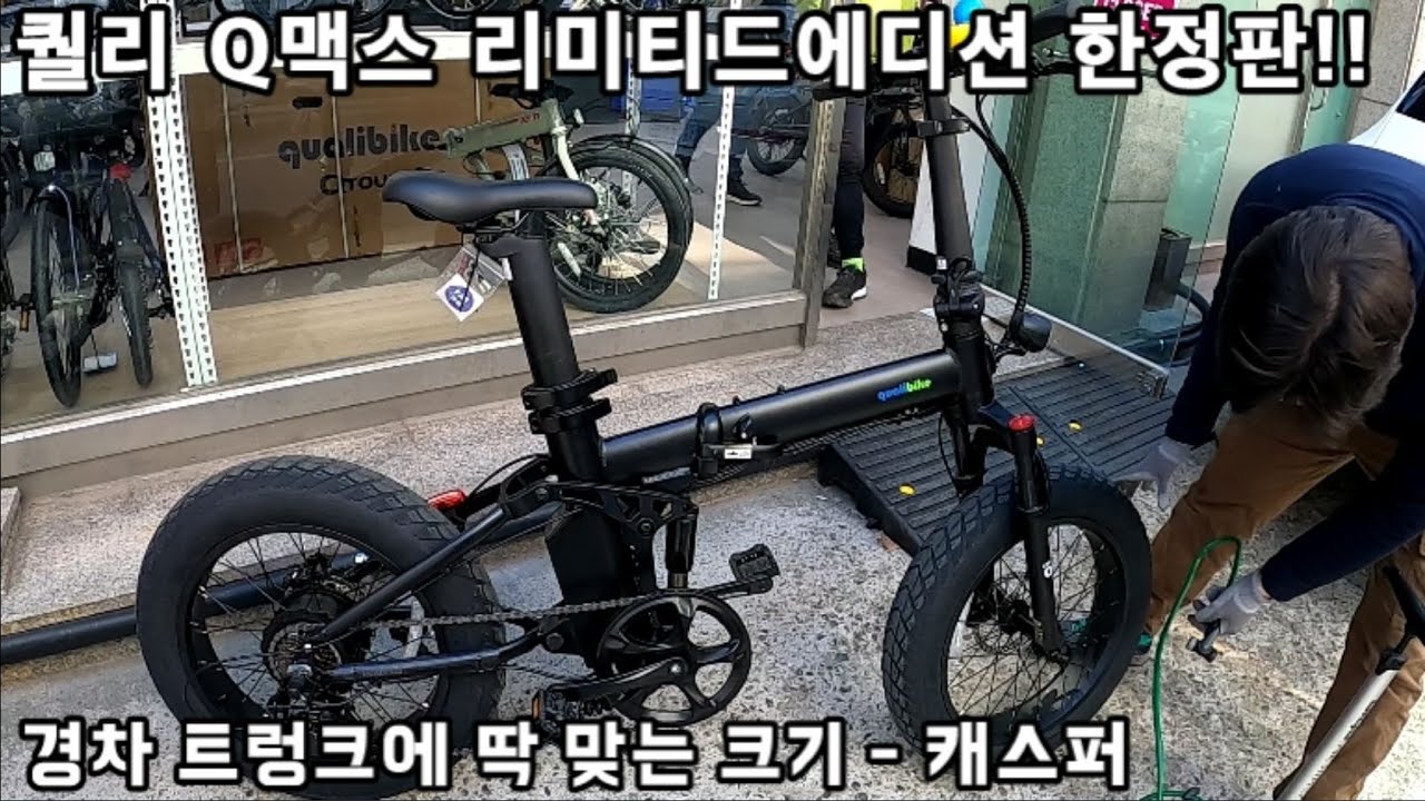 캐스퍼 - 퀄리 Q맥스 리미티드 에디션 #한정판 163만원의 값어치 하려나