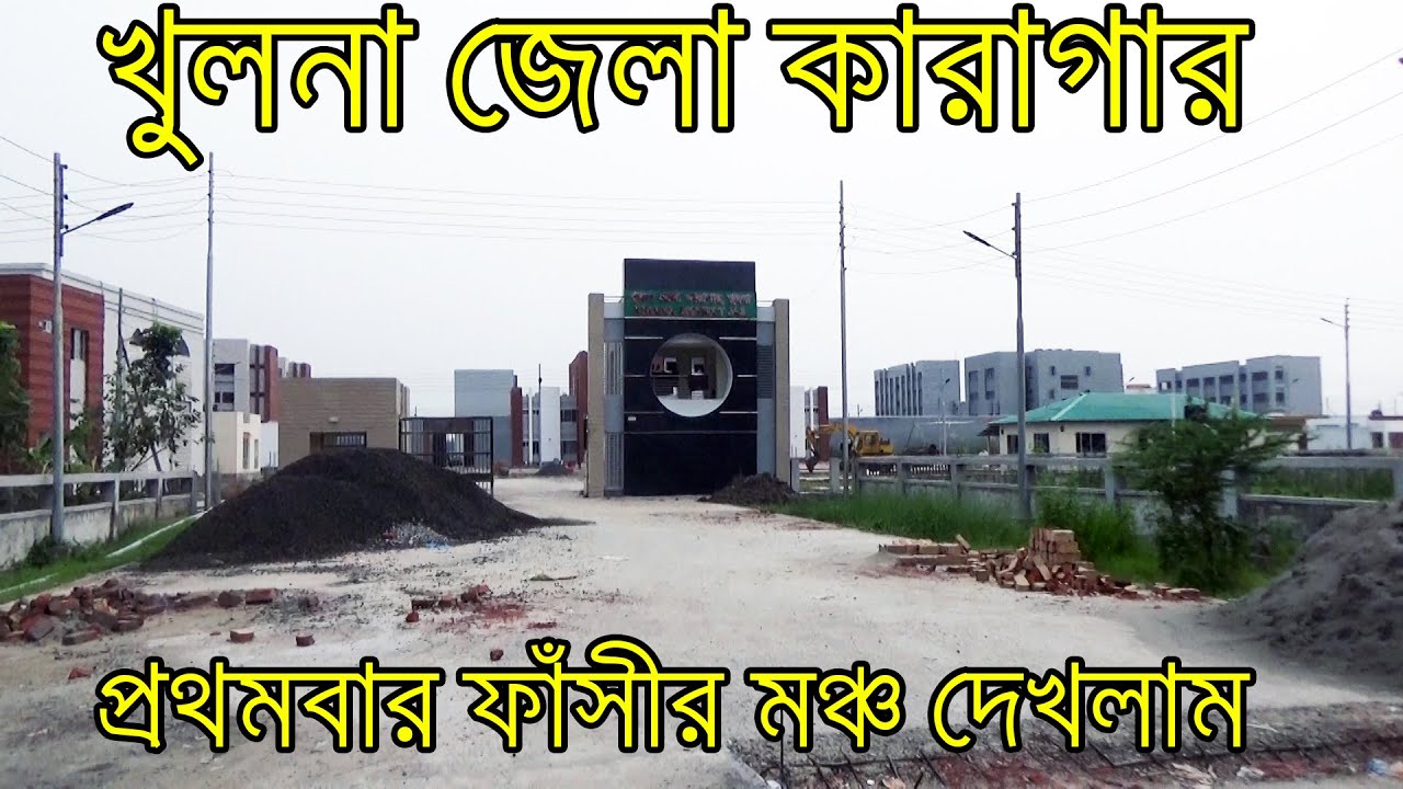 খুলনার নতুন জেলখানা ঘুরে যা যা দেখলাম,ফাঁসির মঞ্চ সবচেয়ে ভয়ানক! যারা জেলখানা দেখেননি তাদের জন্য