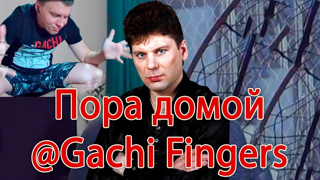 @Gachi Fingers - Пора домой | AI cover