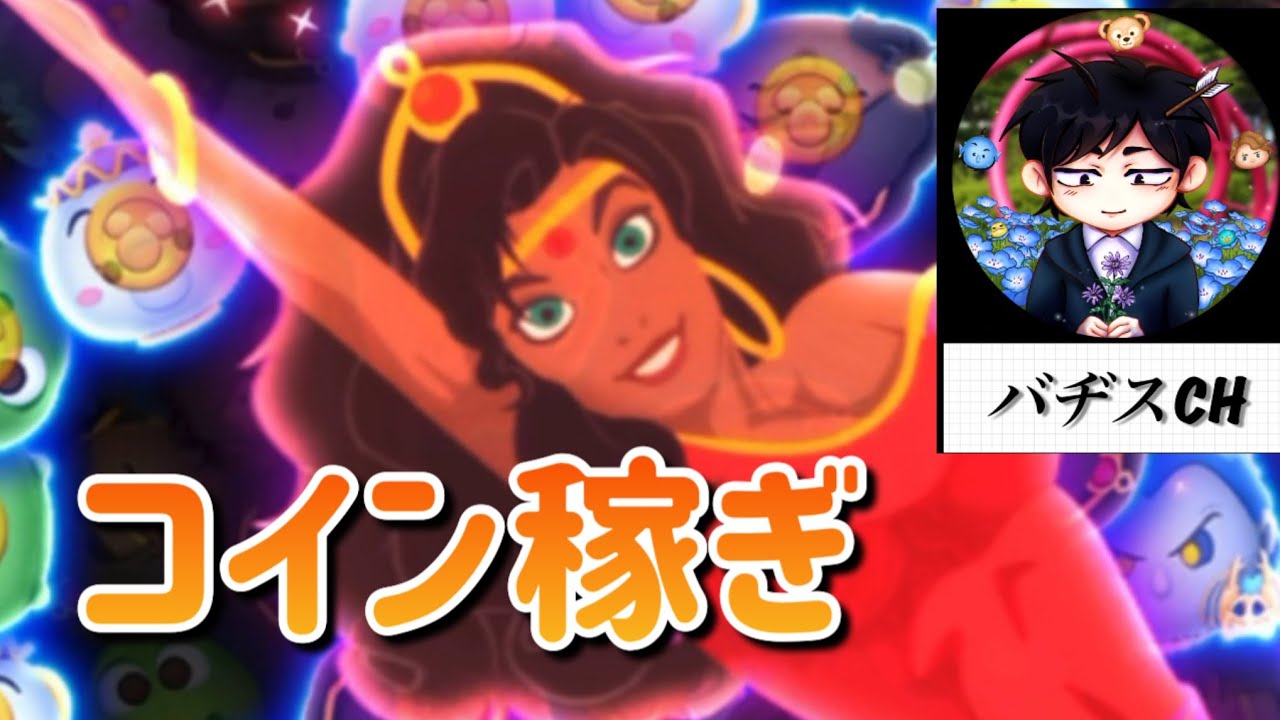 ツムツム　コインほしい