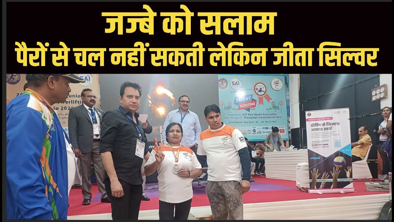 दिव्यांग महिला का जज़्बा देखिए नेशनल पैरा पॉवर लिफ्टिंग में जीता सिल्वर मैडल,|| CityTehelka